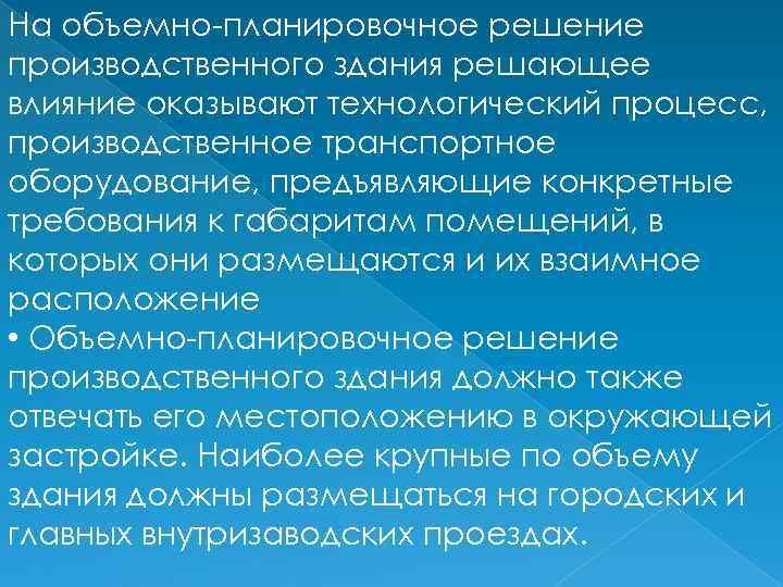 На объемно-планировочное решение производственного здания решающее влияние оказывают технологический процесс, производственное транспортное оборудование, предъявляющие