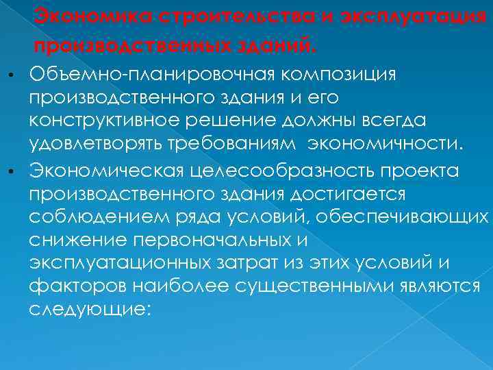 Экономика строительства и эксплуатация производственных зданий. Объемно-планировочная композиция производственного здания и его конструктивное решение