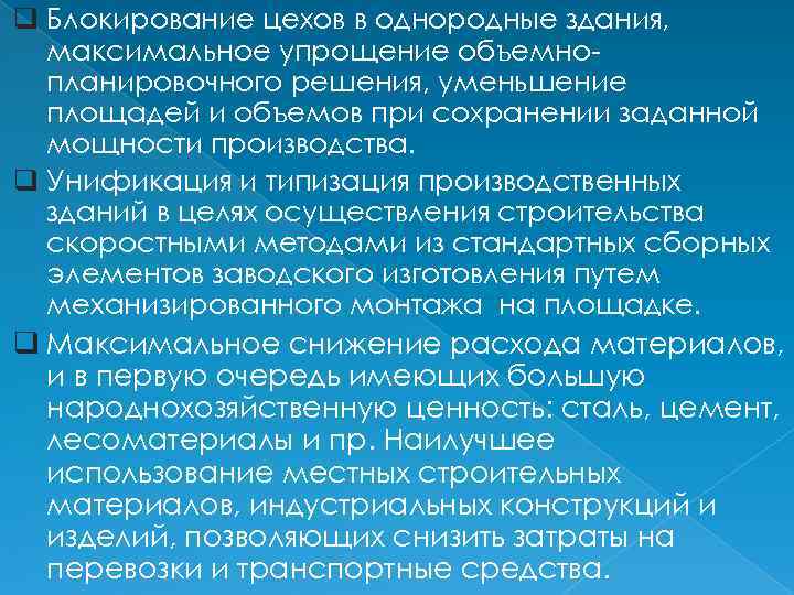 q Блокирование цехов в однородные здания, максимальное упрощение объемнопланировочного решения, уменьшение площадей и объемов