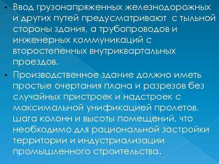 Ввод грузонапряженных железнодорожных и других путей предусматривают с тыльной стороны здания, а трубопроводов и