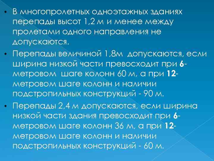 В многопролетных одноэтажных зданиях перепады высот 1, 2 м и менее между пролетами одного