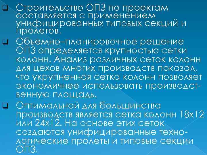 Строительство ОПЗ по проектам составляется с применением унифицированных типовых секций и пролетов. q Объемно–планировочное