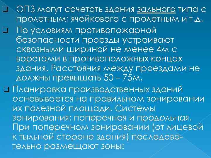 ОПЗ могут сочетать здания зального типа с пролетным; ячейкового с пролетным и т. д.