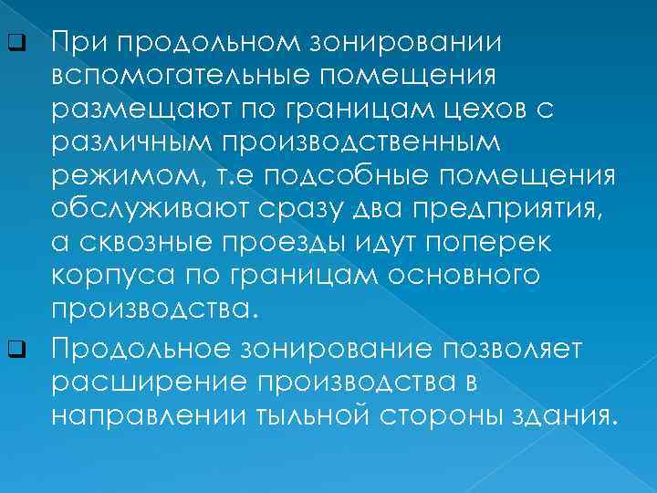 При продольном зонировании вспомогательные помещения размещают по границам цехов с различным производственным режимом, т.