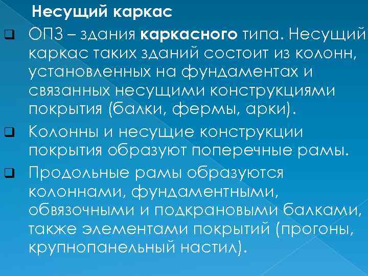 Несущий каркас q ОПЗ – здания каркасного типа. Несущий каркас таких зданий состоит из