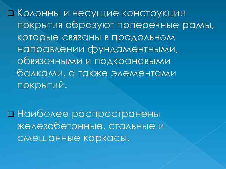 q Колонны и несущие конструкции покрытия образуют поперечные рамы, которые связаны в продольном направлении