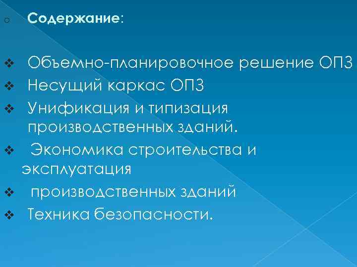 o v v v Содержание: Объемно планировочное решение ОПЗ Несущий каркас ОПЗ Унификация и