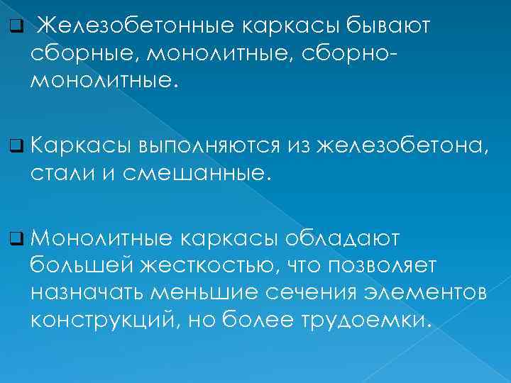 q Железобетонные каркасы бывают сборные, монолитные, сборно монолитные. q Каркасы выполняются из железобетона, стали