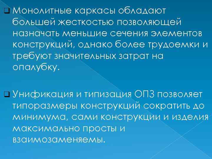 q Монолитные каркасы обладают большей жесткостью позволяющей назначать меньшие сечения элементов конструкций, однако более