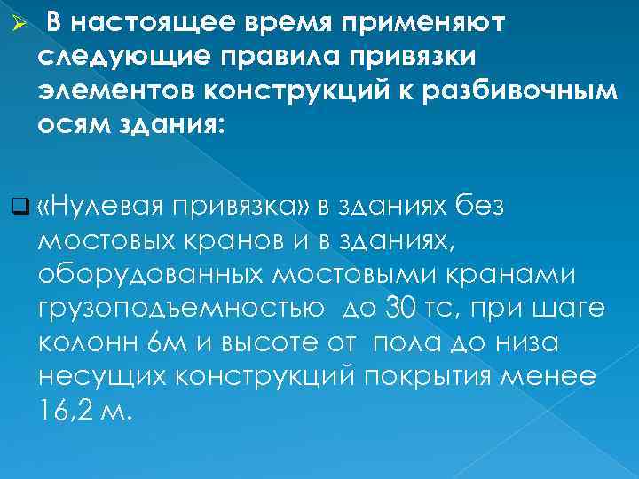 Ø В настоящее время применяют следующие правила привязки элементов конструкций к разбивочным осям здания: