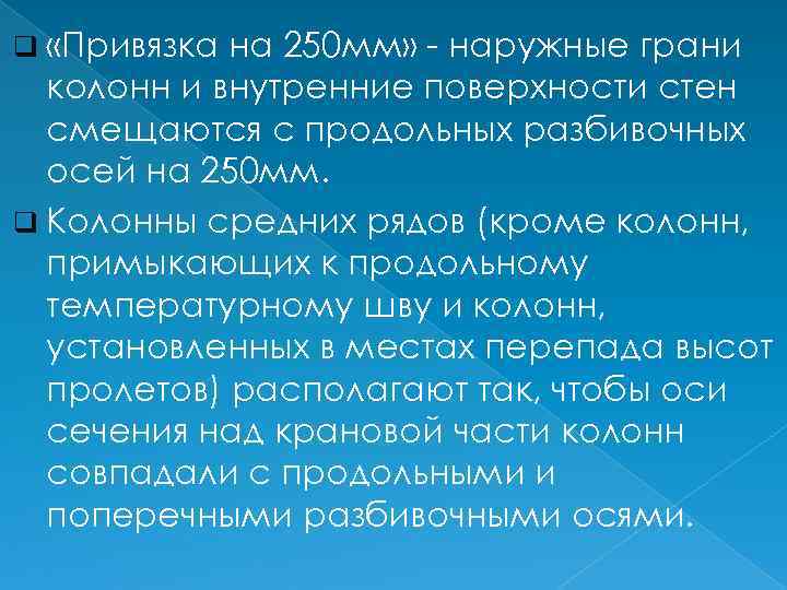 q «Привязка на 250 мм» наружные грани колонн и внутренние поверхности стен смещаются с