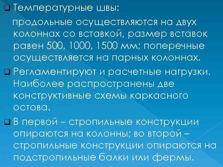 q Температурные швы: продольные осуществляются на двух колоннах со вставкой, размер вставок равен 500,