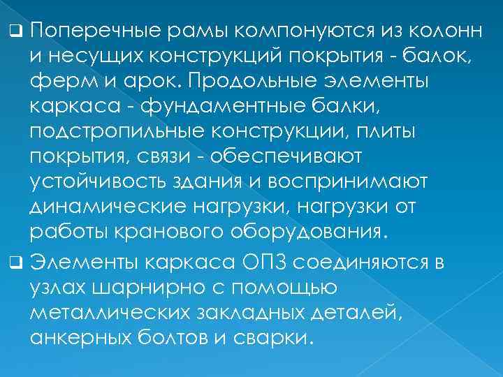 Поперечные рамы компонуются из колонн и несущих конструкций покрытия балок, ферм и арок. Продольные