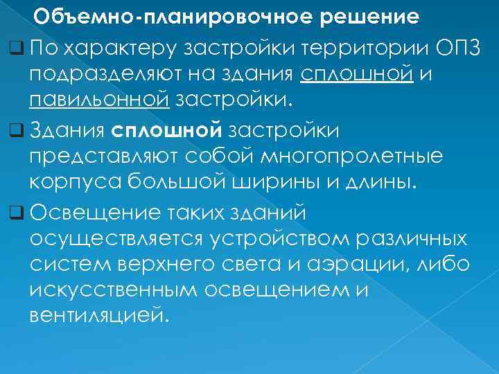 Объемно-планировочное решение q По характеру застройки территории ОПЗ подразделяют на здания сплошной и павильонной