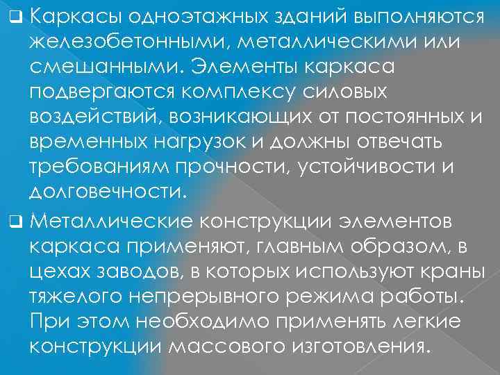 Каркасы одноэтажных зданий выполняются железобетонными, металлическими или смешанными. Элементы каркаса подвергаются комплексу силовых воздействий,