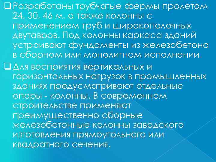 q Разработаны трубчатые фермы пролетом 24, 30, 46 м, а также колонны с применением