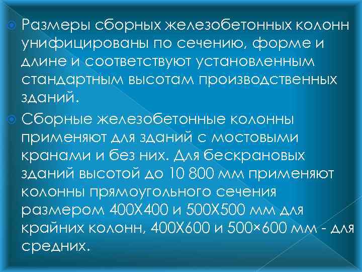 Размеры сборных железобетонных колонн унифицированы по сечению, форме и длине и соответствуют установленным стандартным