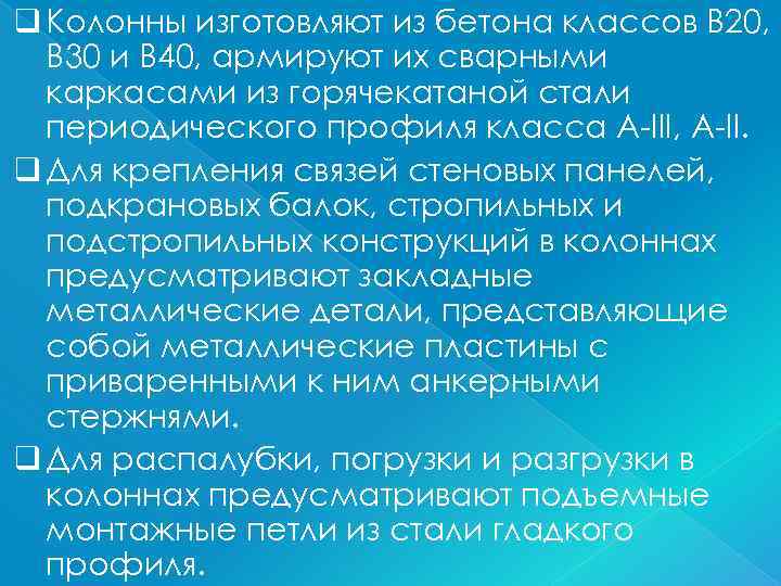 q Колонны изготовляют из бетона классов В 20, В 30 и В 40, армируют