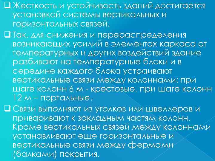 q Жесткость и устойчивость зданий достигается установкой системы вертикальных и горизонтальных связей. q Так,