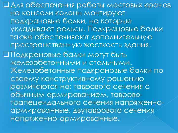 q Для обеспечения работы мостовых кранов на консоли колонн монтируют подкрановые балки, на которые