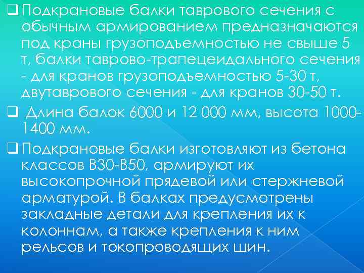 q Подкрановые балки таврового сечения с обычным армированием предназначаются под краны грузоподъемностью не свыше