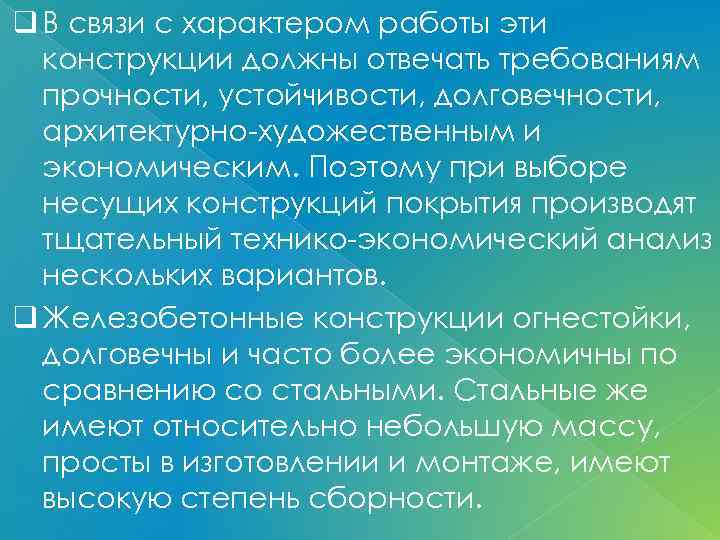 q В связи с характером работы эти конструкции должны отвечать требованиям прочности, устойчивости, долговечности,