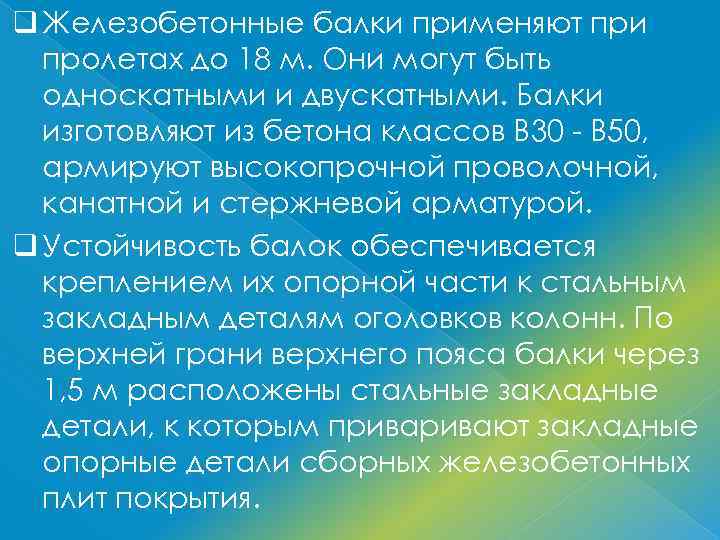 q Железобетонные балки применяют при пролетах до 18 м. Они могут быть односкатными и