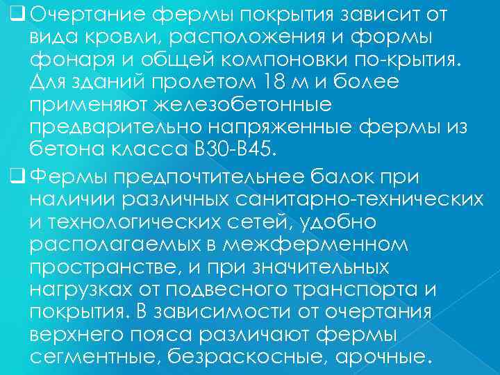 q Очертание фермы покрытия зависит от вида кровли, расположения и формы фонаря и общей