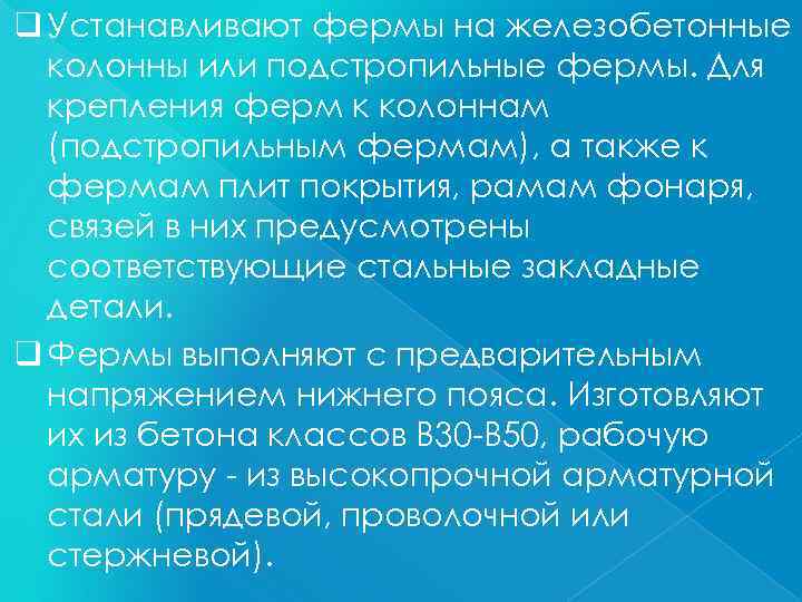 q Устанавливают фермы на железобетонные колонны или подстропильные фермы. Для крепления ферм к колоннам