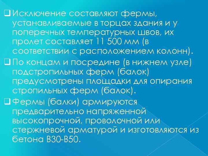 q Исключение составляют фермы, устанавливаемые в торцах здания и у поперечных температурных швов, их