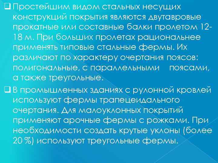 q Простейшим видом стальных несущих конструкций покрытия являются двутавровые прокатные или составные балки пролетом