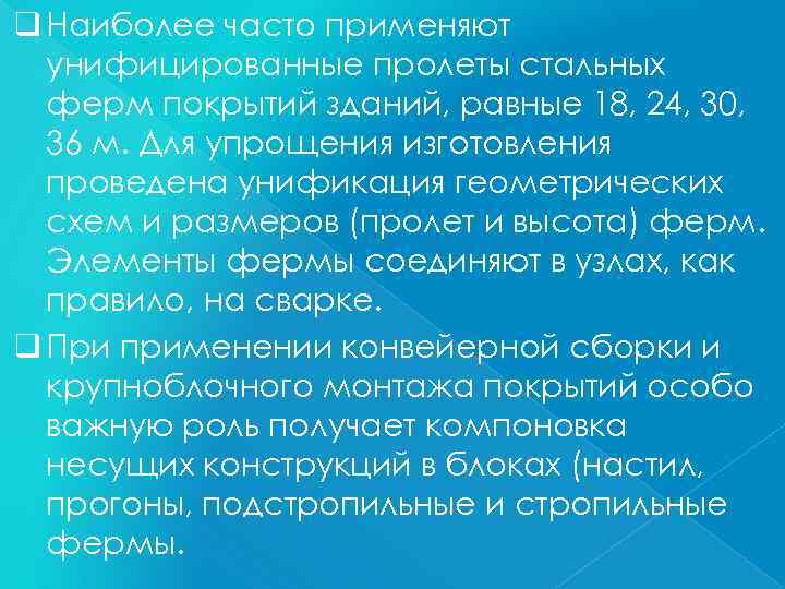 q Наиболее часто применяют унифицированные пролеты стальных ферм покрытий зданий, равные 18, 24, 30,