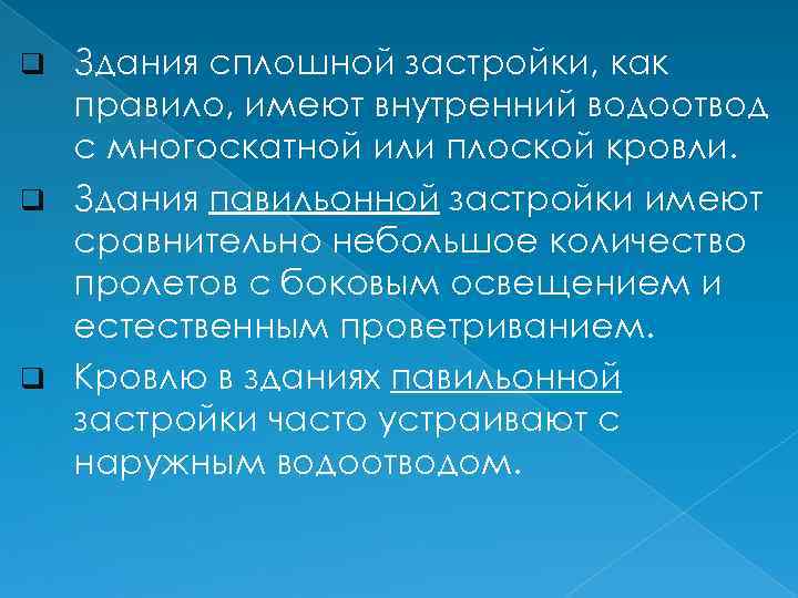 Здания сплошной застройки, как правило, имеют внутренний водоотвод с многоскатной или плоской кровли. q