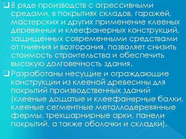 q В ряде производств с агрессивными средами, в покрытиях складов, гаражей, мастерских и других