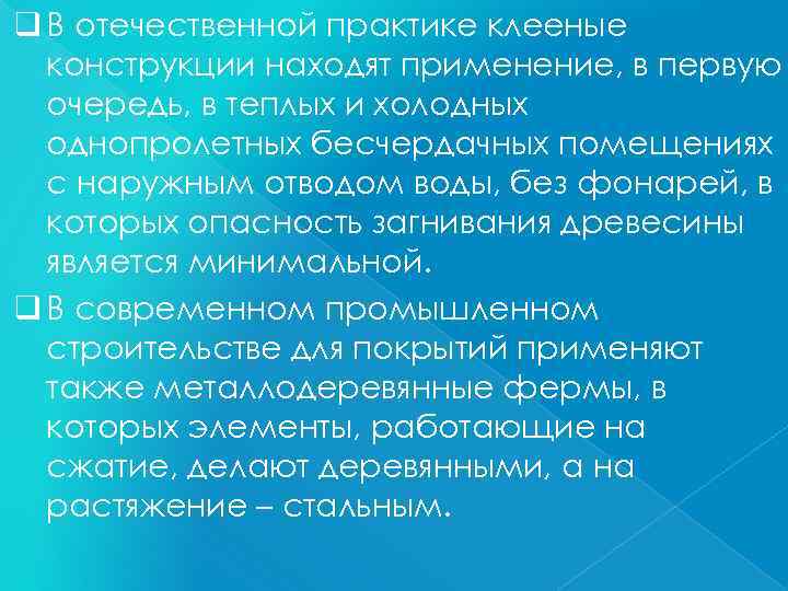 q В отечественной практике клееные конструкции находят применение, в первую очередь, в теплых и