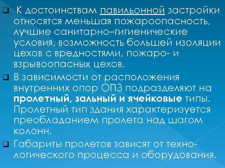 К достоинствам павильонной застройки относятся меньшая пожароопасность, лучшие санитарно–гигиенические условия, возможность большей изоляции цехов