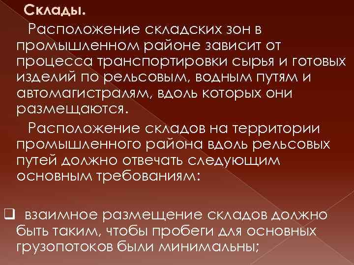 Склады. Расположение складских зон в промышленном районе зависит от процесса транспортировки сырья и готовых