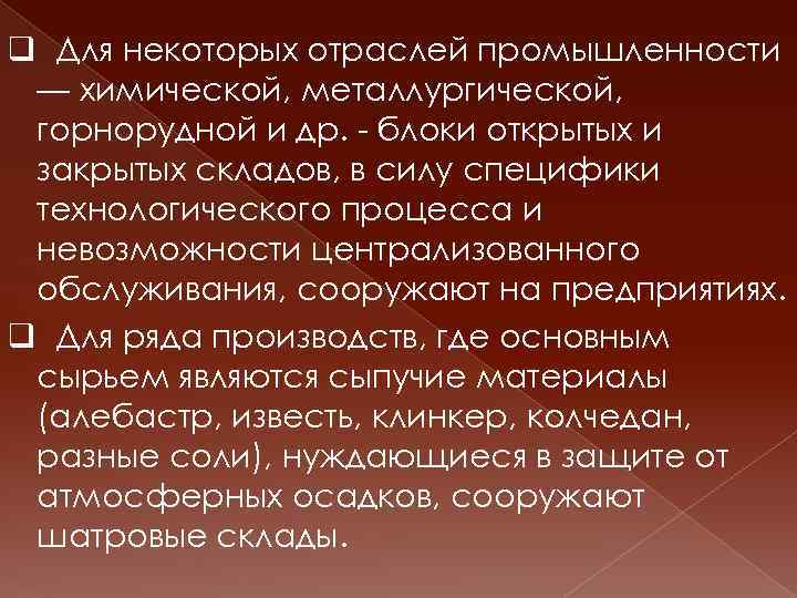 q Для некоторых отраслей промышленности — химической, металлургической, горнорудной и др. - блоки открытых