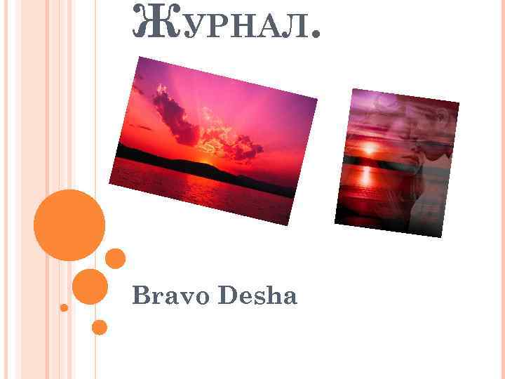 ЖУРНАЛ. Bravo Desha 