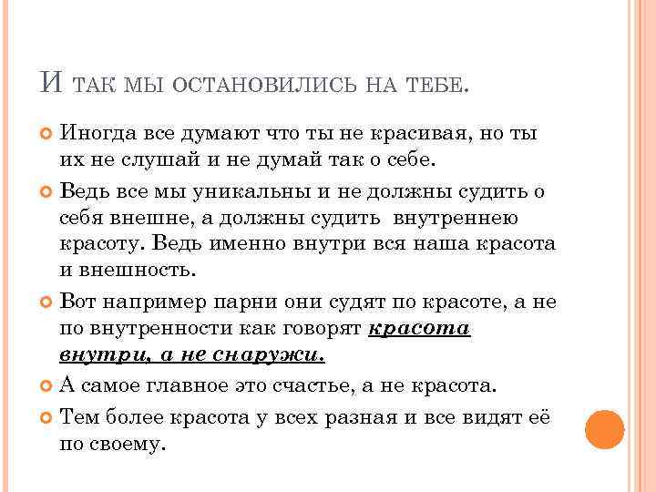 И ТАК МЫ ОСТАНОВИЛИСЬ НА ТЕБЕ. Иногда все думают что ты не красивая, но