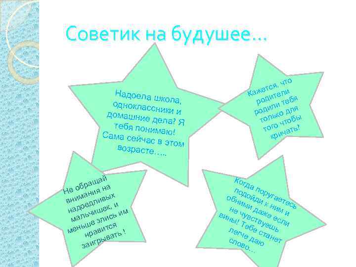 Советик на будушее… Надоела школа, одноклас сники и домашни е дел тебя пони а?