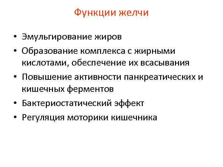 Функции желчи • Эмульгирование жиров • Образование комплекса с жирными кислотами, обеспечение их всасывания