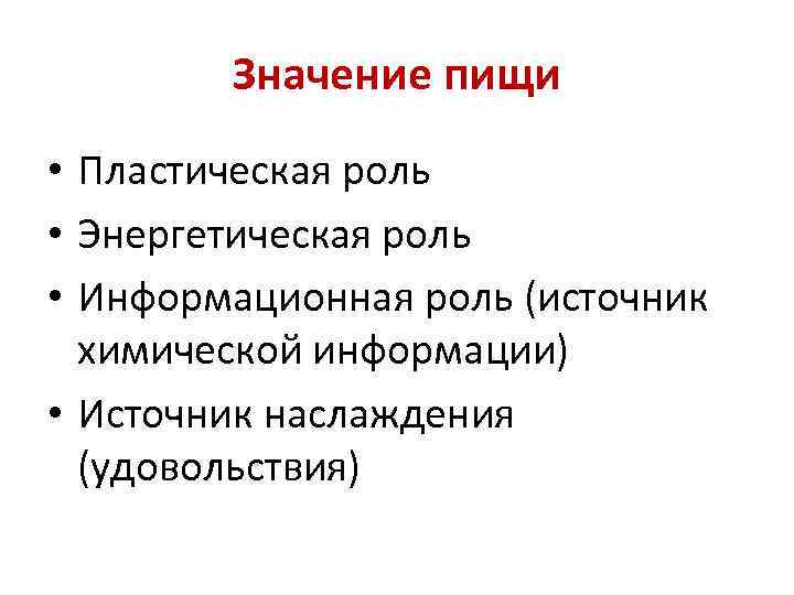 Значение пищи • Пластическая роль • Энергетическая роль • Информационная роль (источник химической информации)