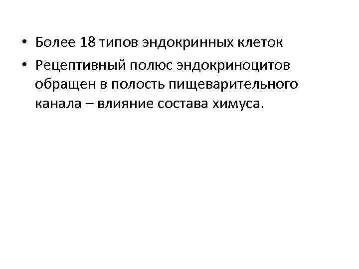  • Более 18 типов эндокринных клеток • Рецептивный полюс эндокриноцитов обращен в полость