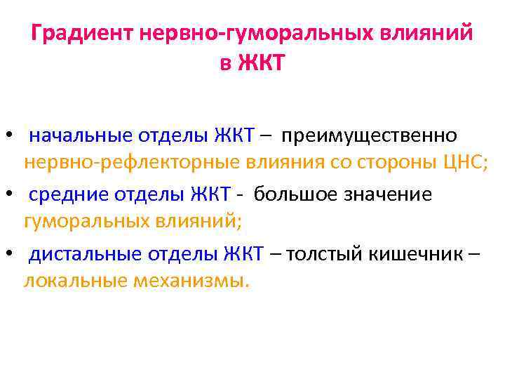 Градиент нервно-гуморальных влияний в ЖКТ • начальные отделы ЖКТ – преимущественно нервно-рефлекторные влияния со