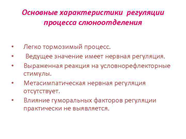 Основные характеристики регуляции процесса слюноотделения • • • Легко тормозимый процесс. Ведущее значение имеет