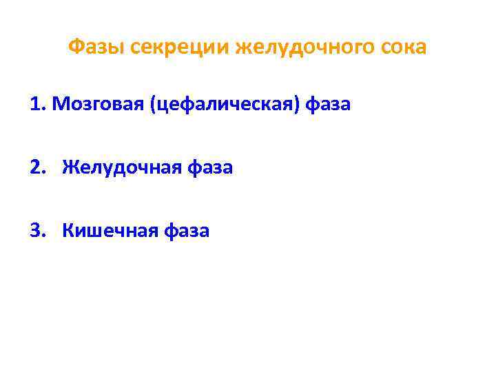 Фазы секреции желудочного сока 1. Мозговая (цефалическая) фаза 2. Желудочная фаза 3. Кишечная фаза