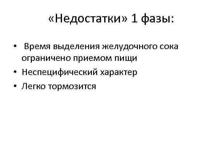  «Недостатки» 1 фазы: • Время выделения желудочного сока ограничено приемом пищи • Неспецифический