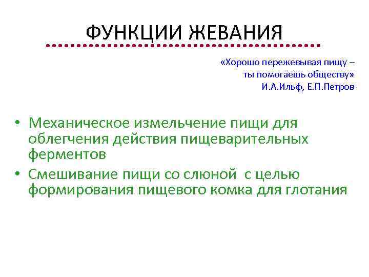 ФУНКЦИИ ЖЕВАНИЯ «Хорошо пережевывая пищу – ты помогаешь обществу» И. А. Ильф, Е. П.