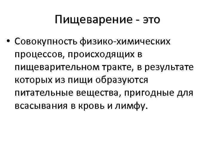 Пищеварение - это • Совокупность физико-химических процессов, происходящих в пищеварительном тракте, в результате которых